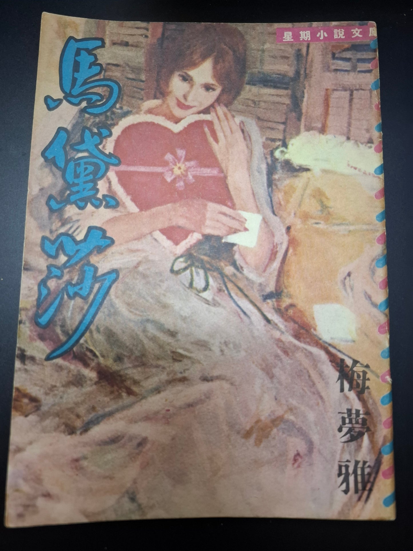 梅夢雅 馬黛莎 四毫子小說 星期小說文庫