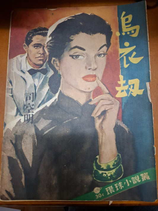 司空明 烏衣刧 三毫子小說 環球圖書