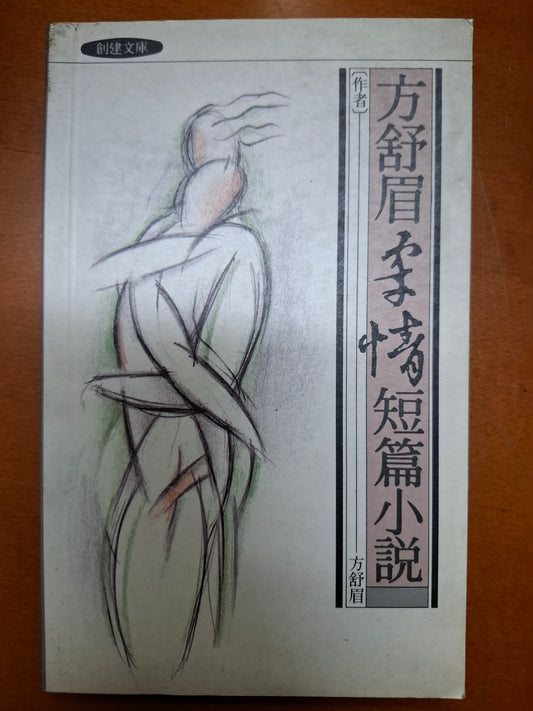 方舒眉柔情短篇小說