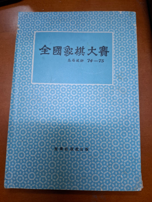 全國象棋大賽 名局述評74-75