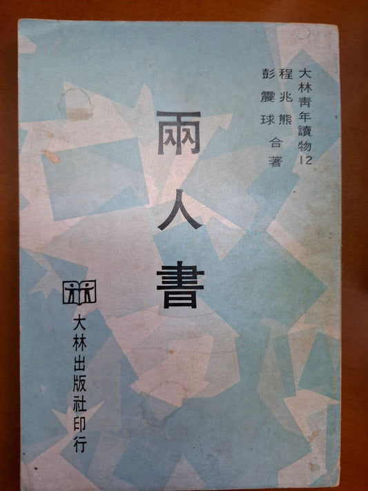 兩人書