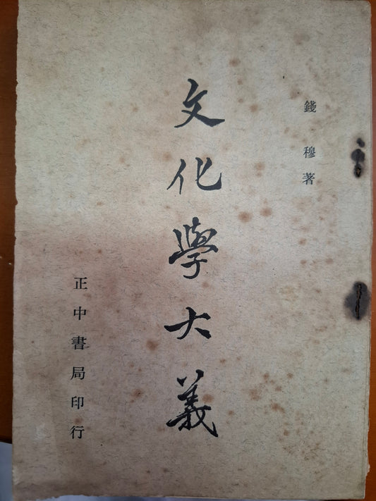 文化學大義 錢穆