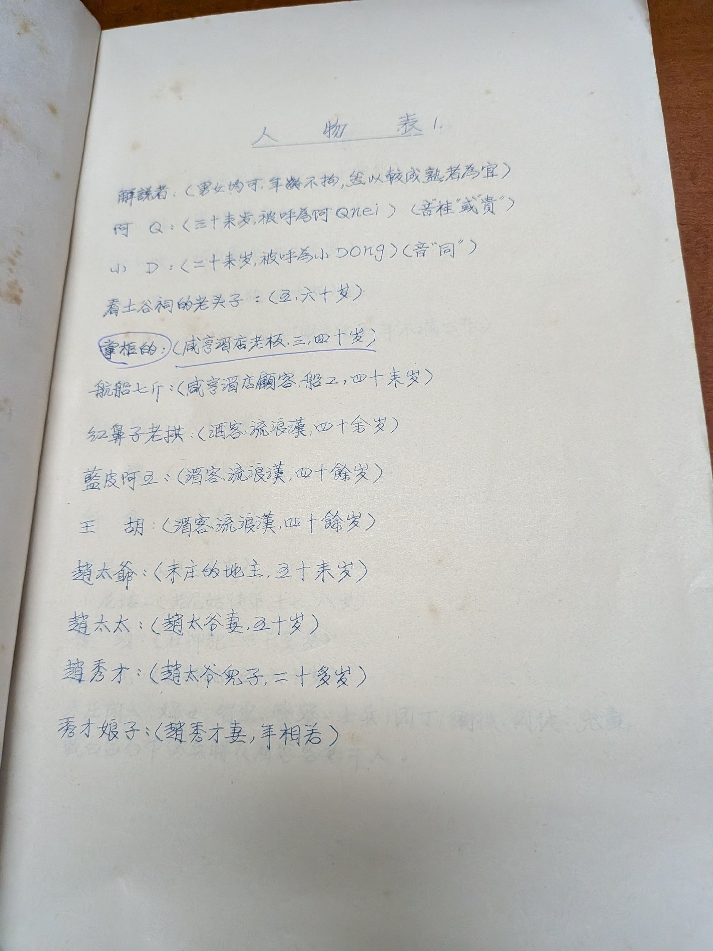 阿Q正傳 劇本 楊世彭改編 陳白塵編劇 市政局香港話劇團 1983年10月