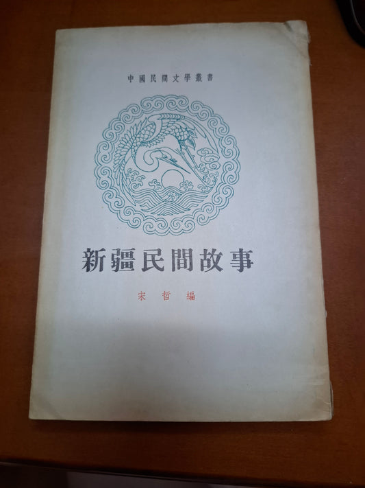 新疆民間故事 宋哲編