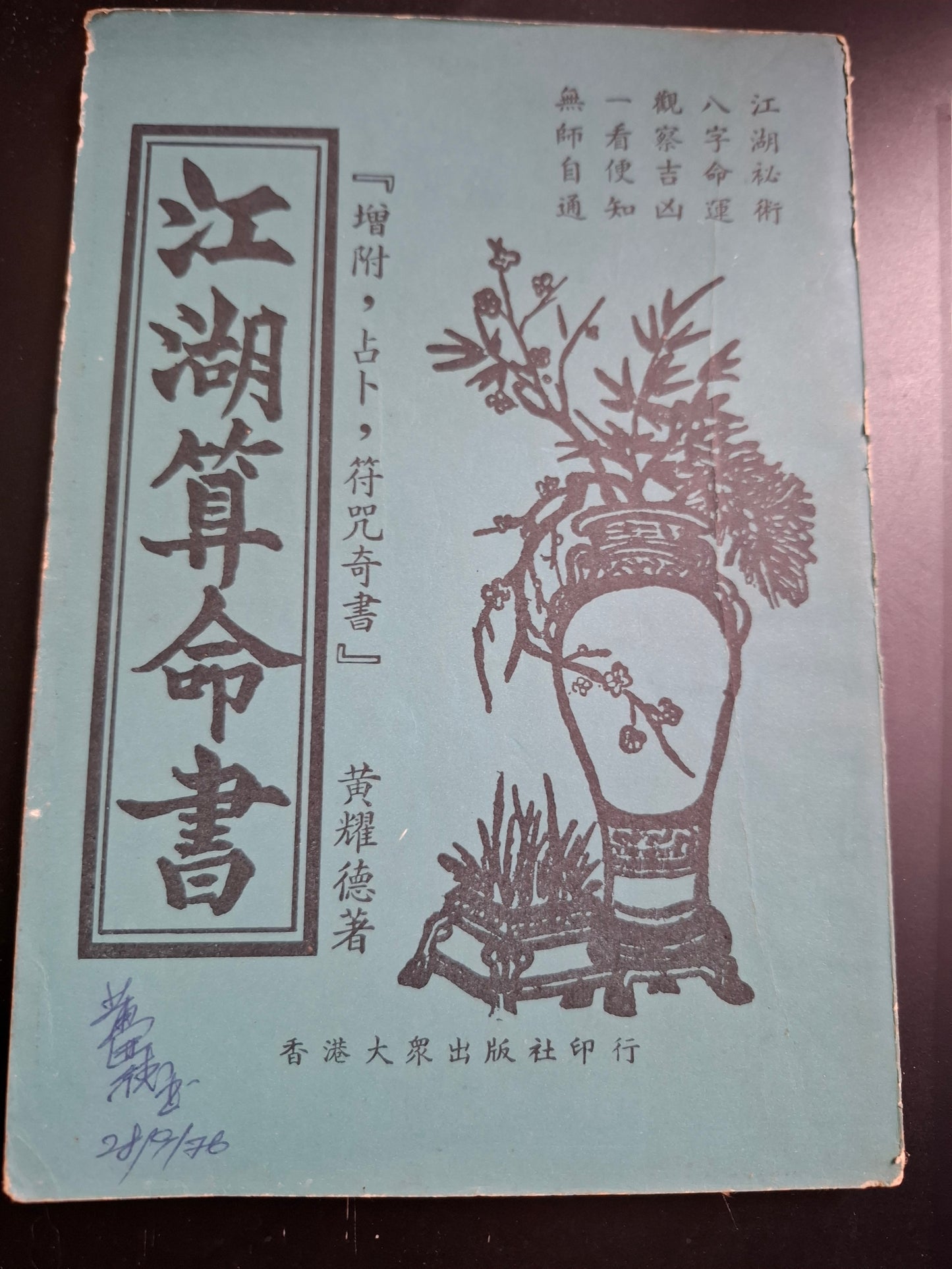 江湖算命書 黃耀德 香港大眾出版社