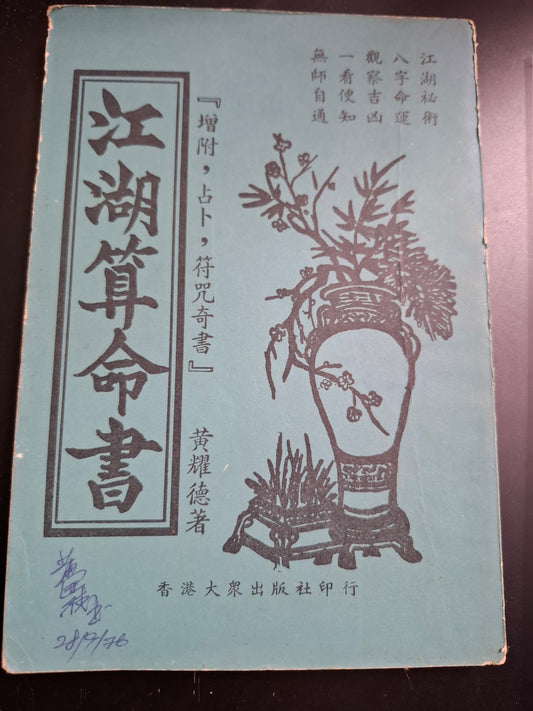 江湖算命書 黃耀德 香港大眾出版社