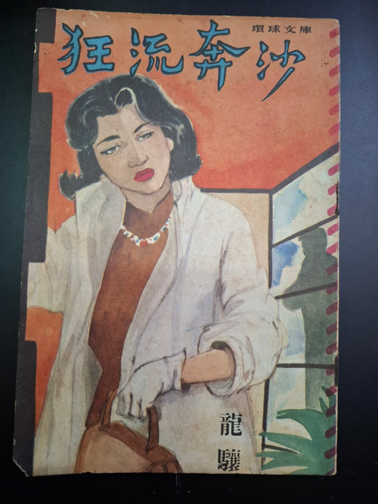 龍驤 狂流奔沙 四毫子小說 環球文庫