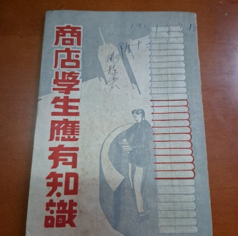 商店學生應有知識