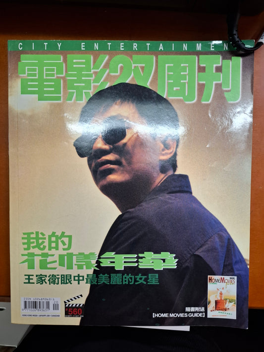 電影雙週刊 560期 王家衞