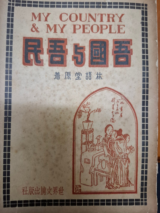 吾國與吾民 林語堂
