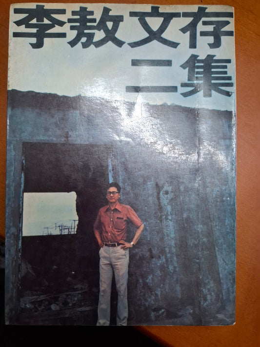 李敖文存二集