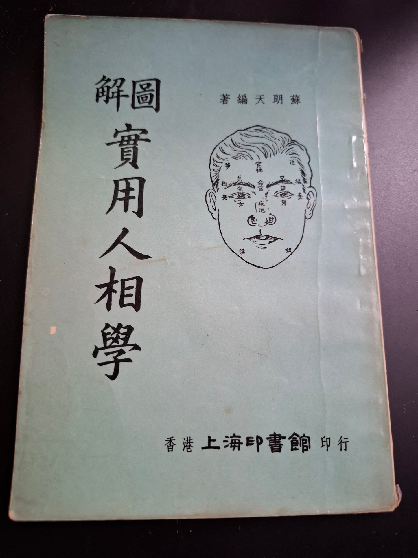 圖解 實用人相學 蘇朗天 香港上海印書館