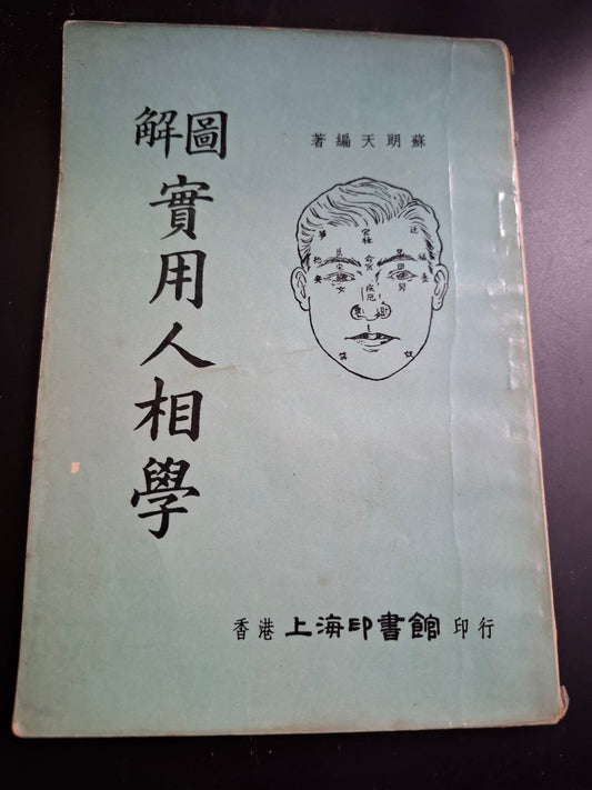 圖解 實用人相學 蘇朗天 香港上海印書館