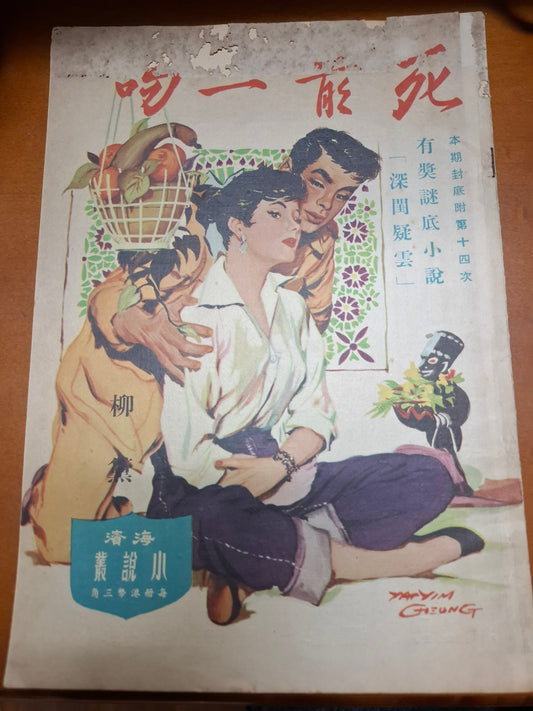 柳黛 死前一吻 三毫子小說 海濱圖書