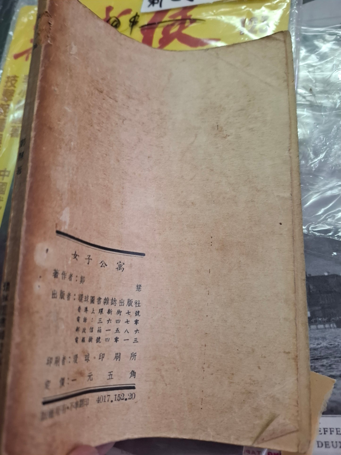 鄭慧小說 女子公寓 環球圖書雜誌 初版