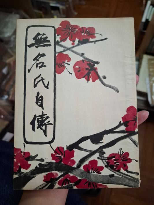 王世昭 無名氏自傳