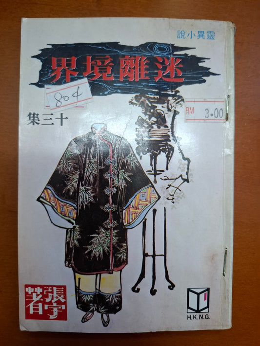 迷離境界（13集） 張宇