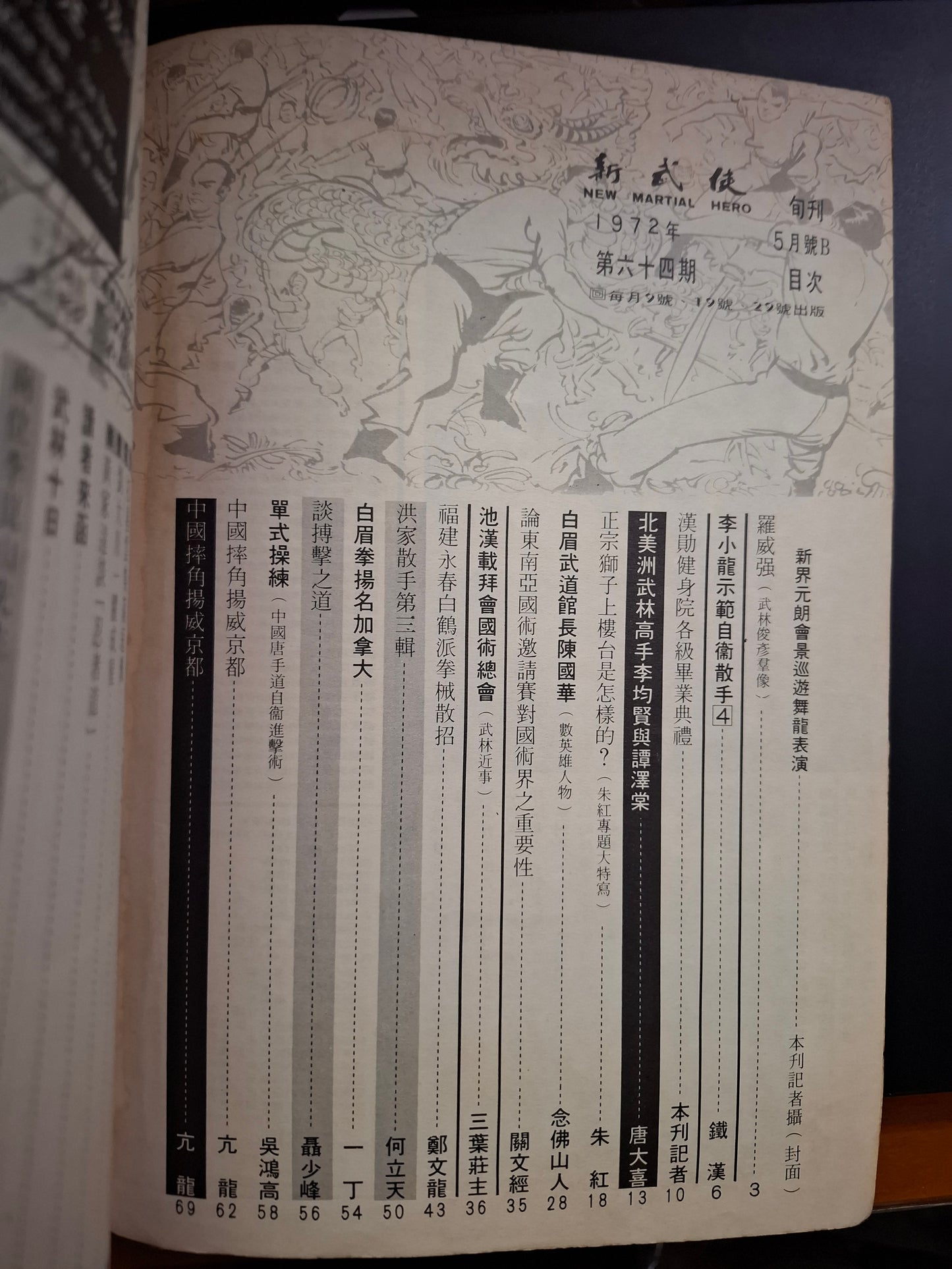新武俠 64期
