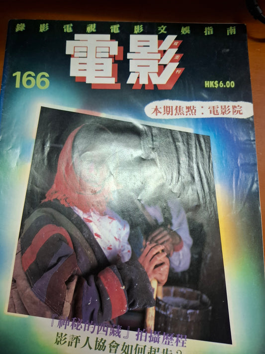 早期電影雙週刊 166期
