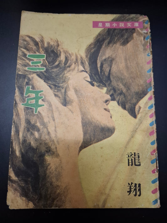 龍翔 三年 四毫子小說 星期小說文庫
