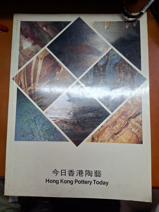 今日香港陶藝