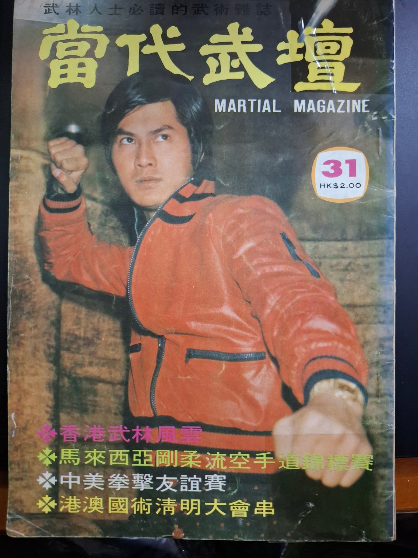 當代武壇 31期