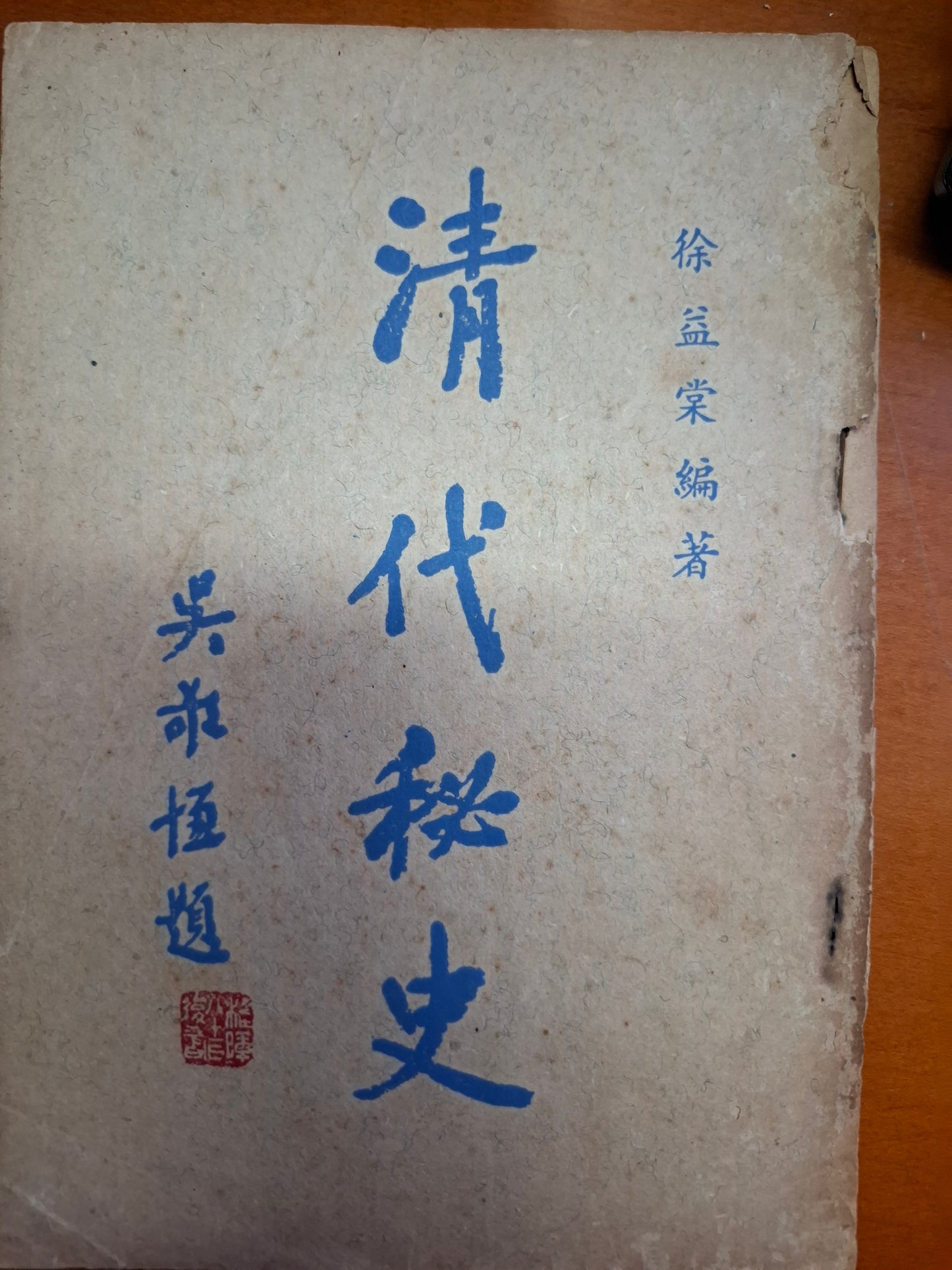 清代秘史