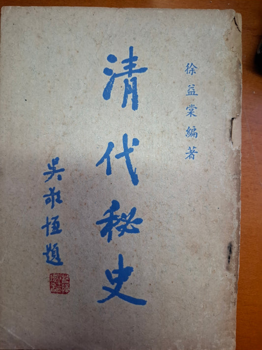清代秘史