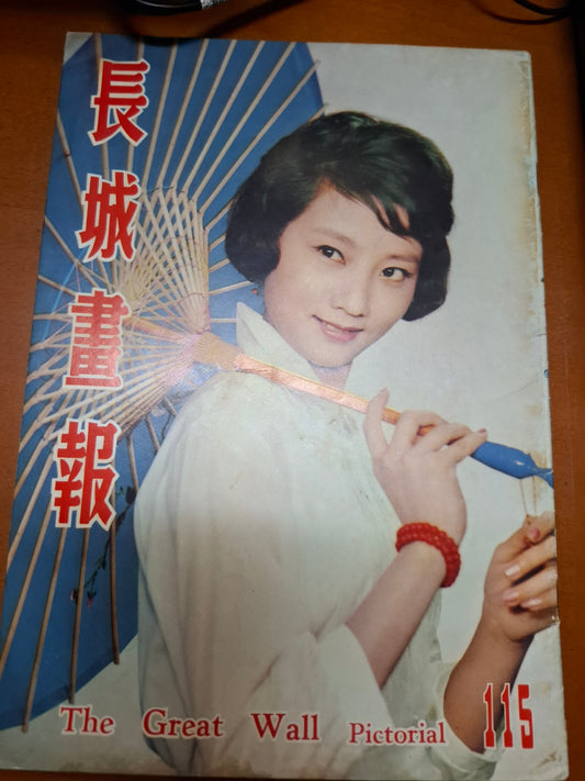 長城畫報 115期 60年代香港電影雜誌1961年