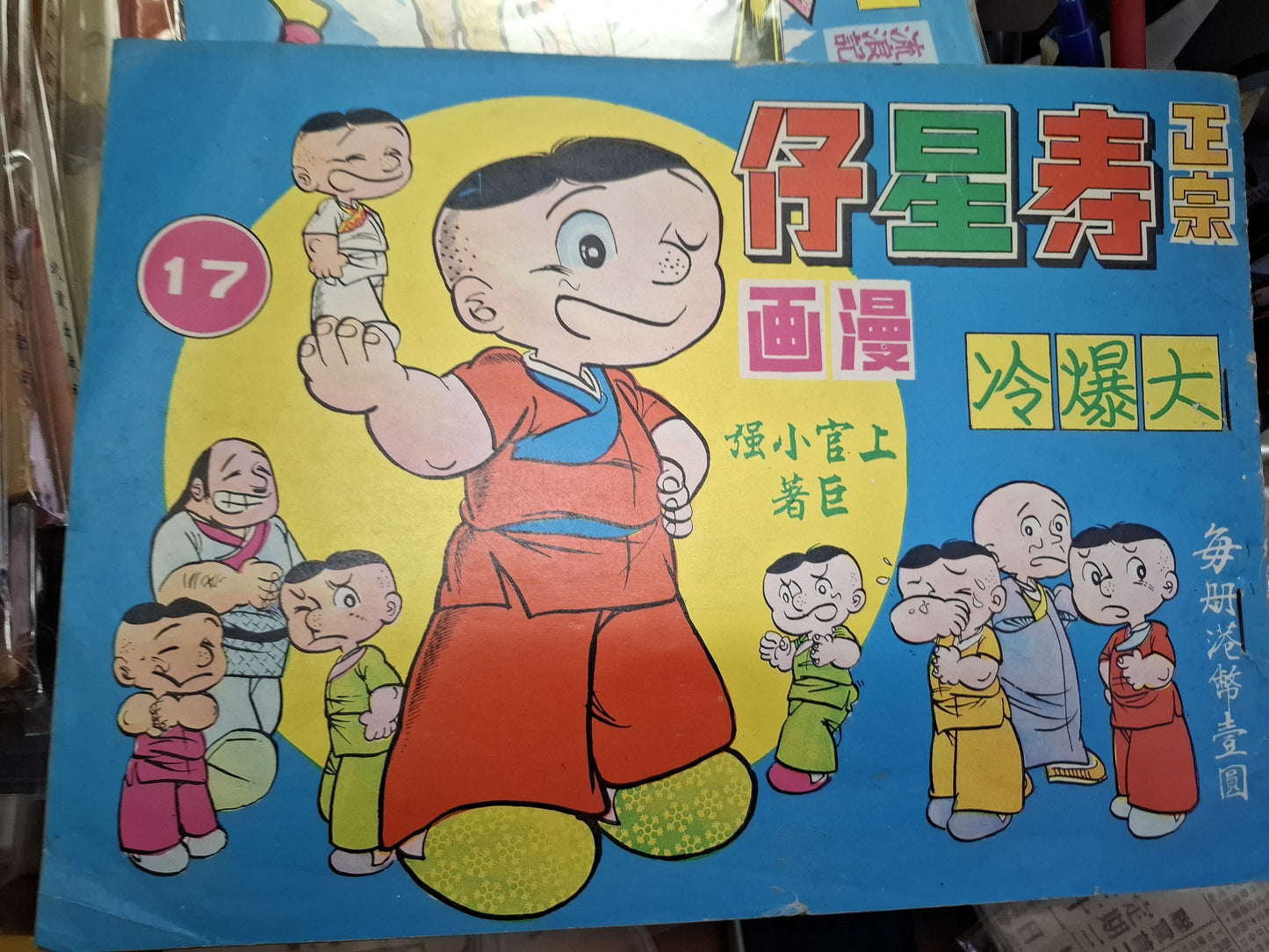 正宗壽星仔漫畫 17期 上官小強