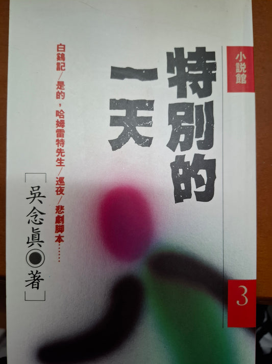 特別的一天 吳念真