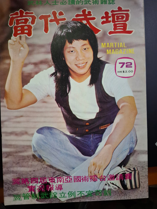 當代武壇 72期