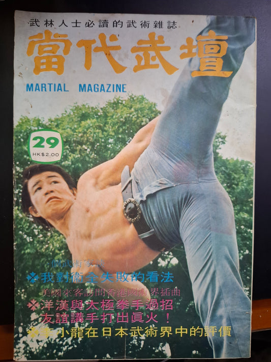 當代武壇 29期