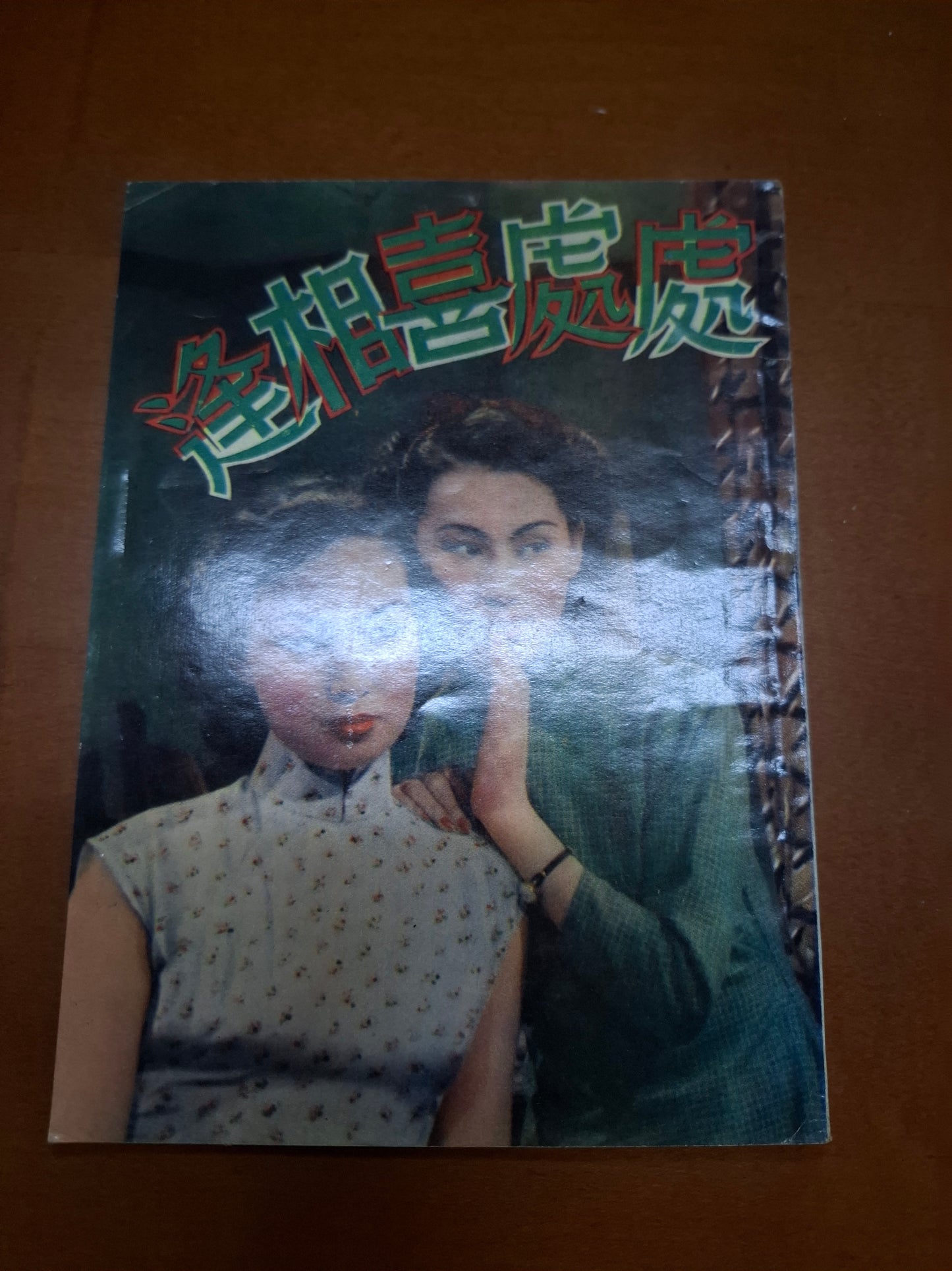 處處喜相逢 紅線女