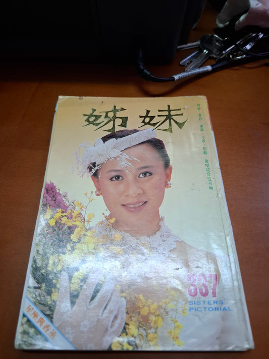 姊妹 337 劉嘉玲