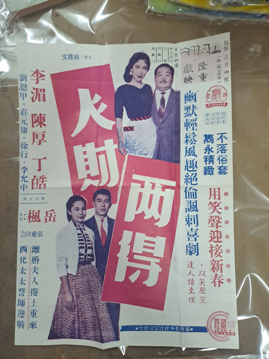 張愛玲編劇 人財兩得 傳單本事