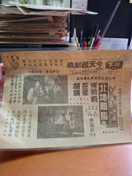 北地胭脂  麗士戲院 香港電影宣傳街招