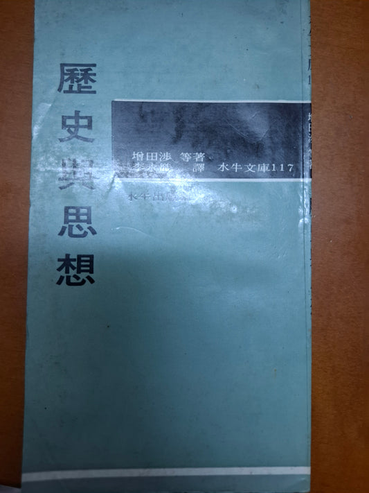 歷史與思想