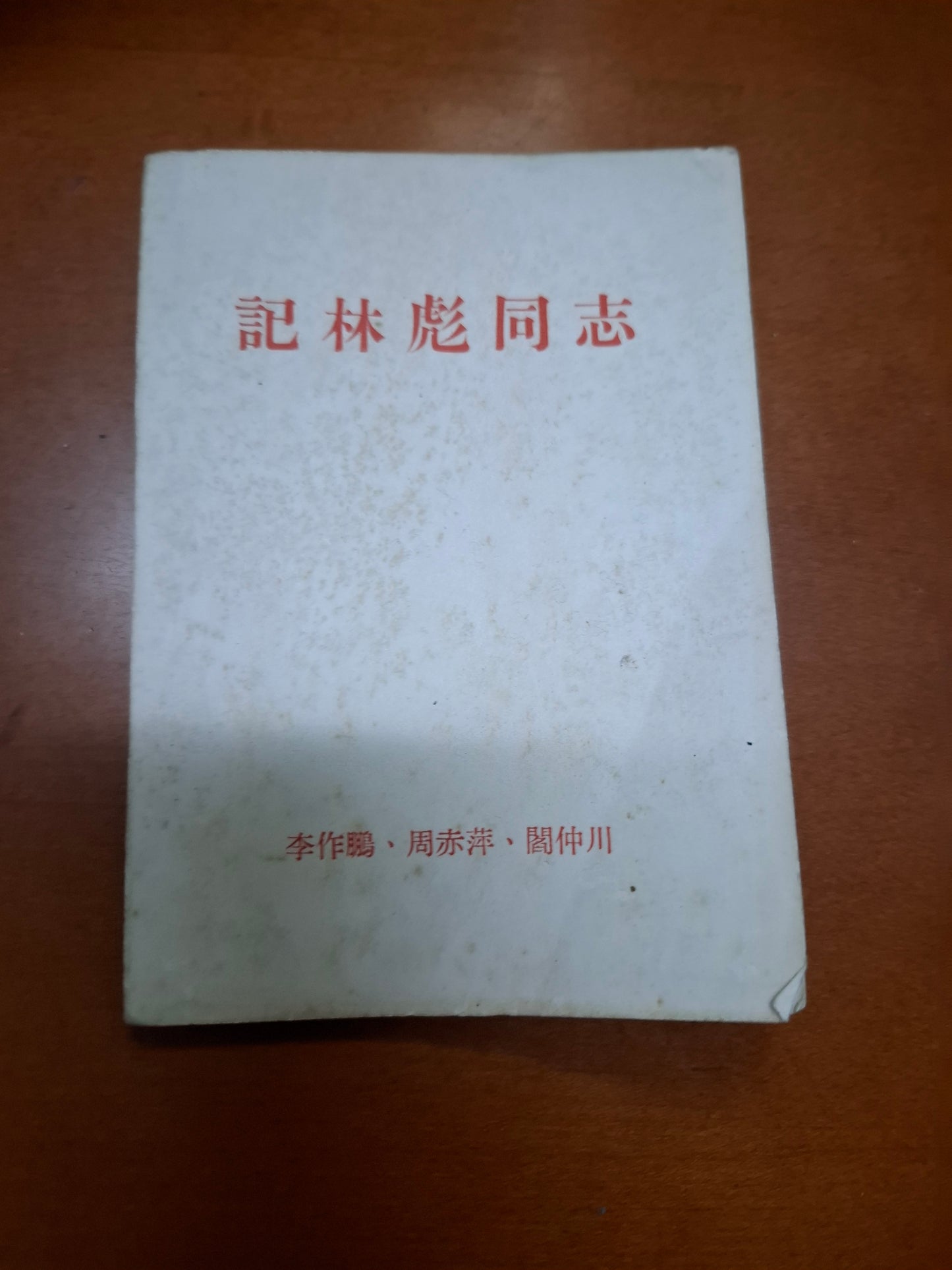 記林彪同志