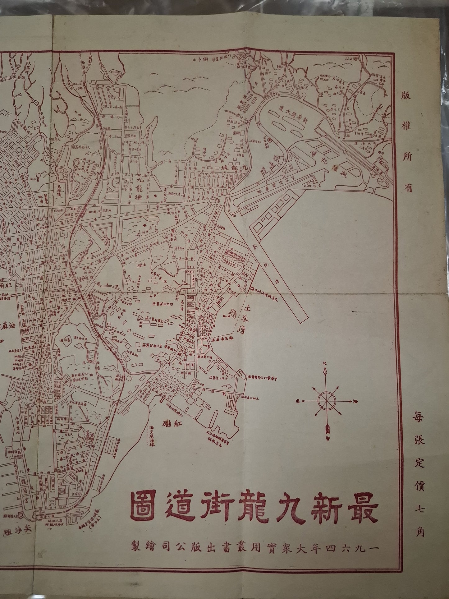 最新九龍街道圖 1964年 大眾實用叢書出版公司 最新
