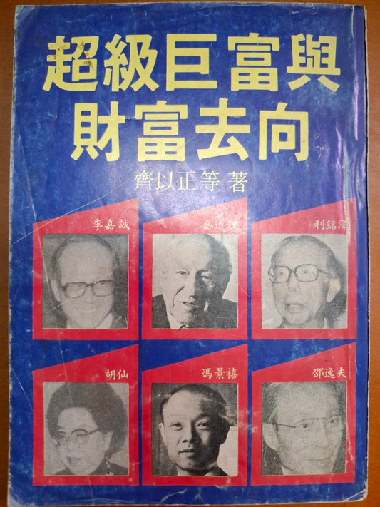 超級巨富與財富去向