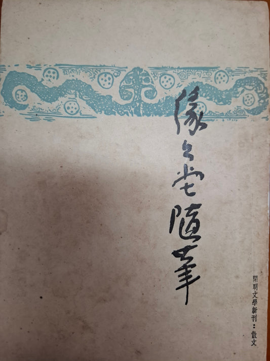 緣緣堂隨筆 豐子愷