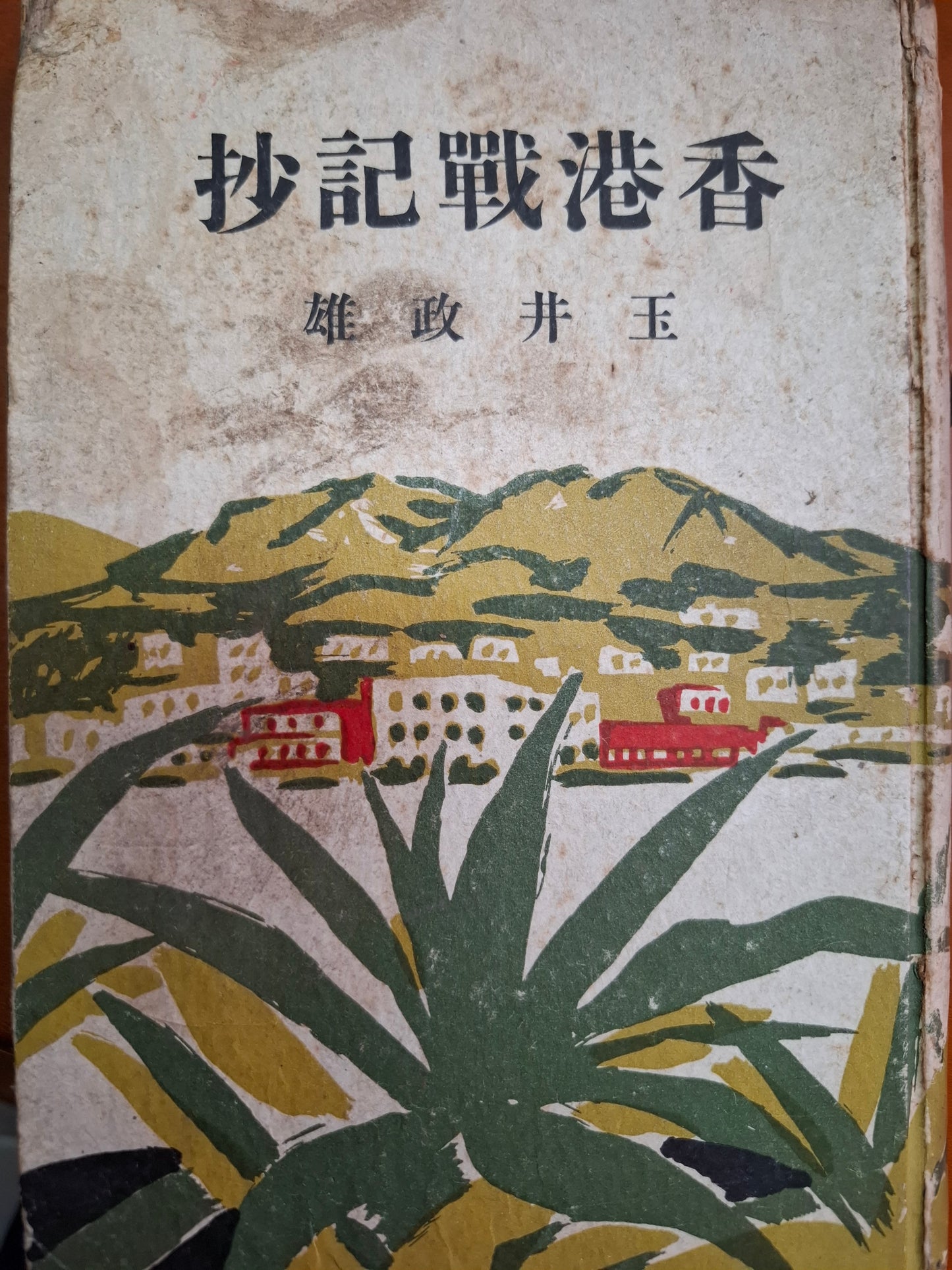 香港戰記抄