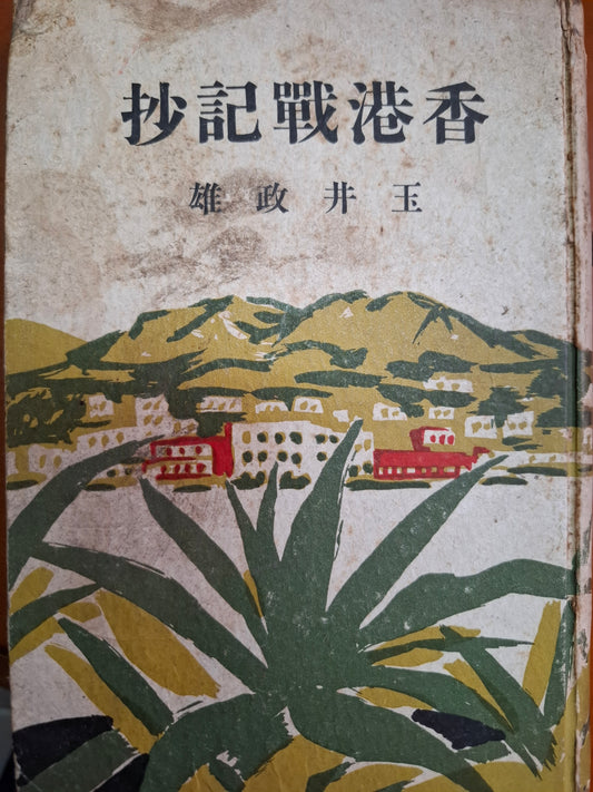 香港戰記抄
