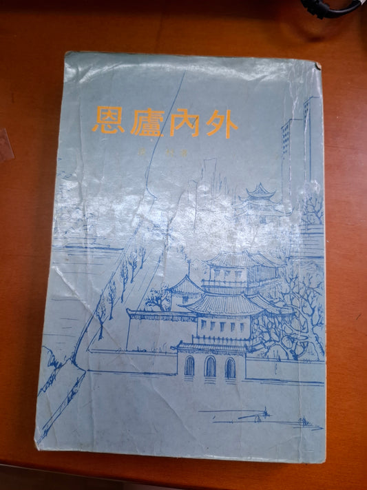 淡村 思廬內外