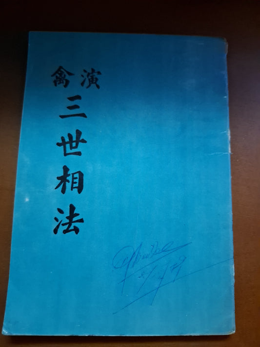 演禽 三世相法 新生出版社