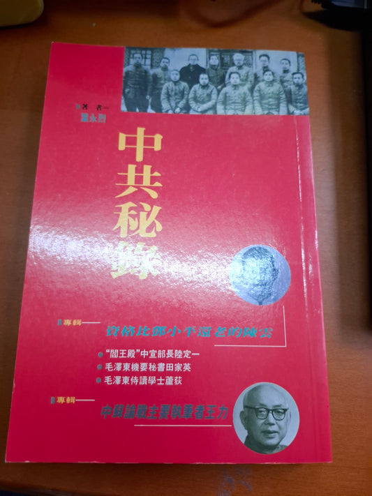 中共秘錄 葉永烈