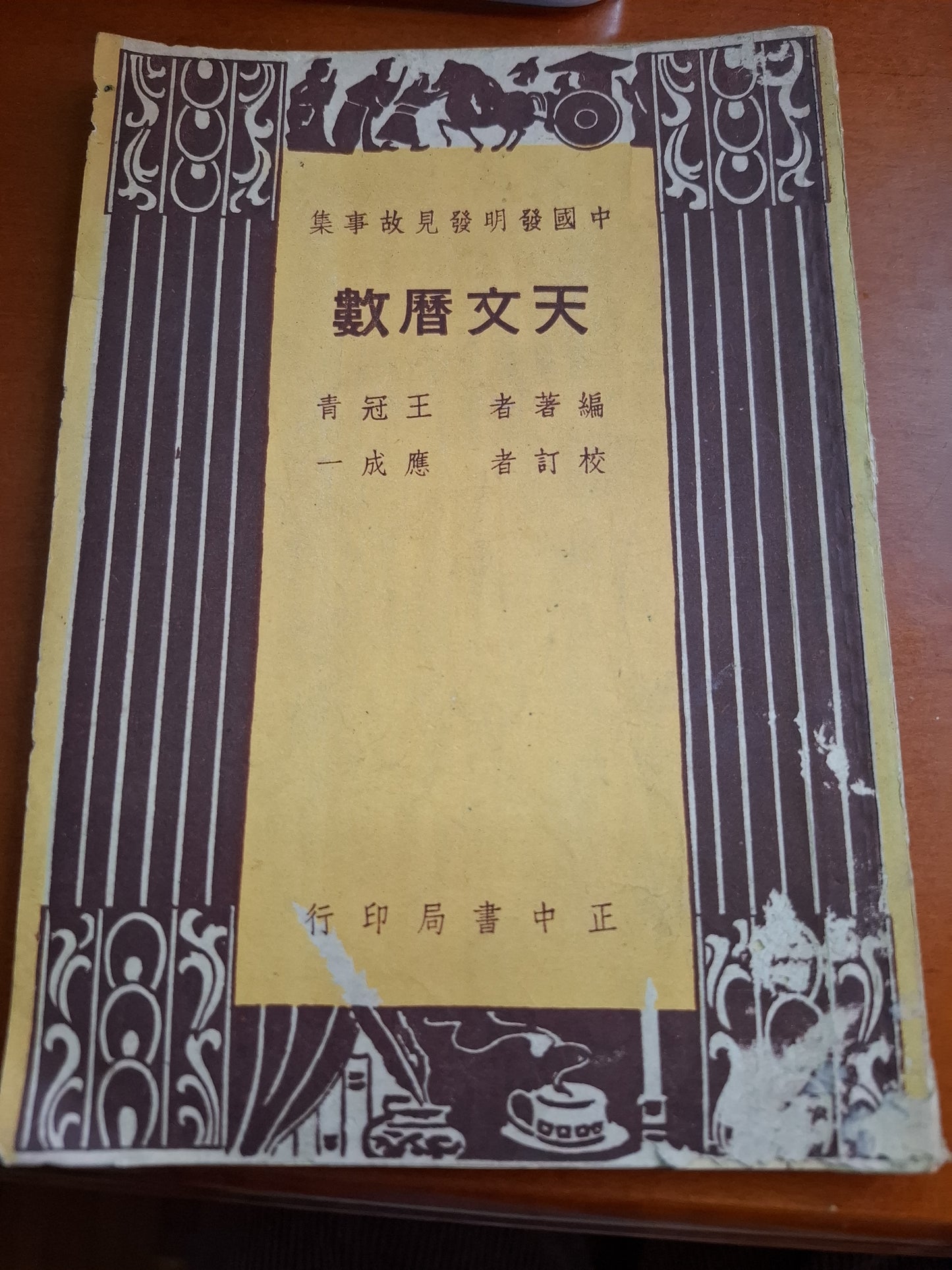 1948年 天文數曆 中國發明發見故事集 正中書局