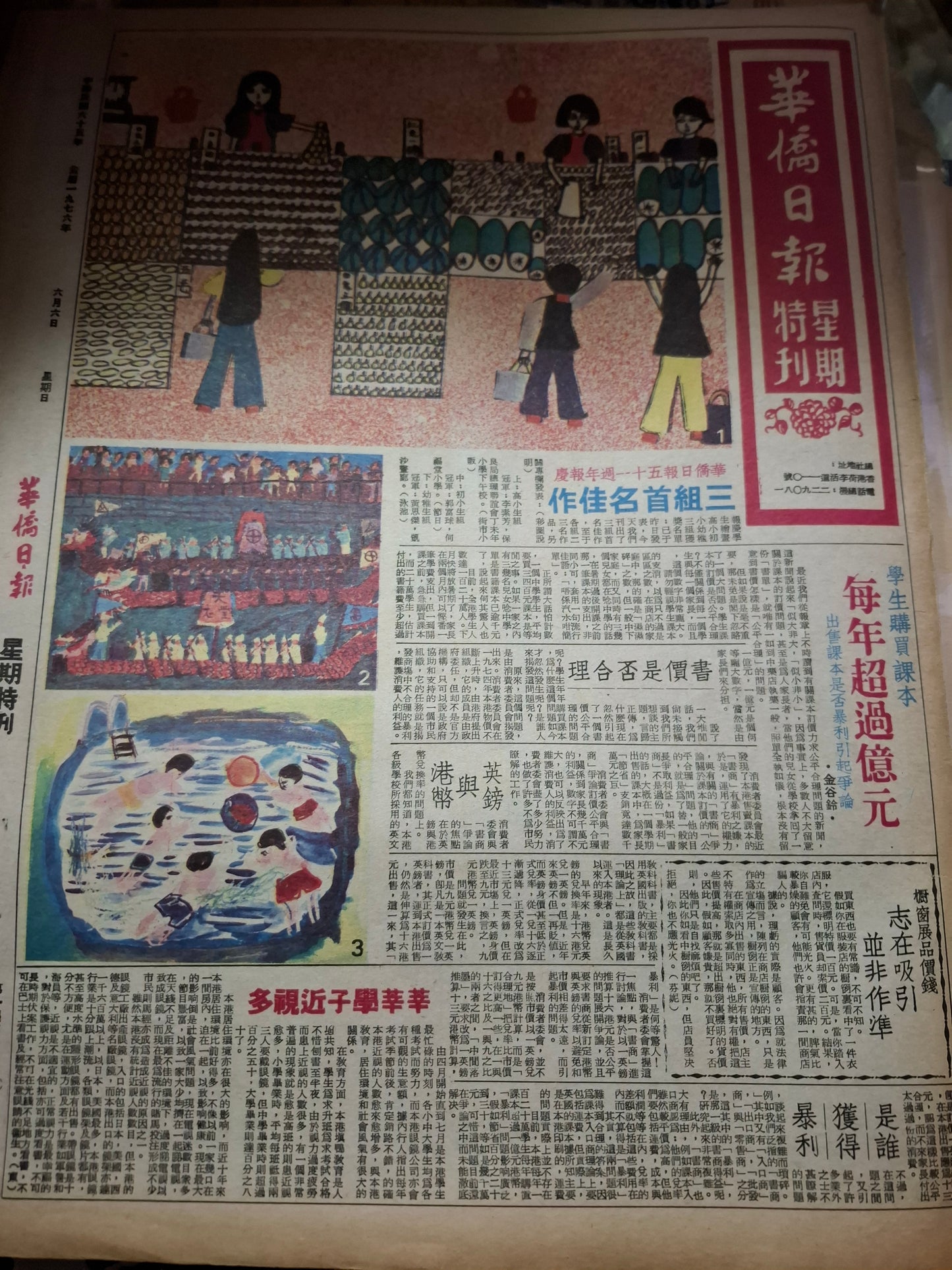 華僑日報星期特刊1976年6月6日