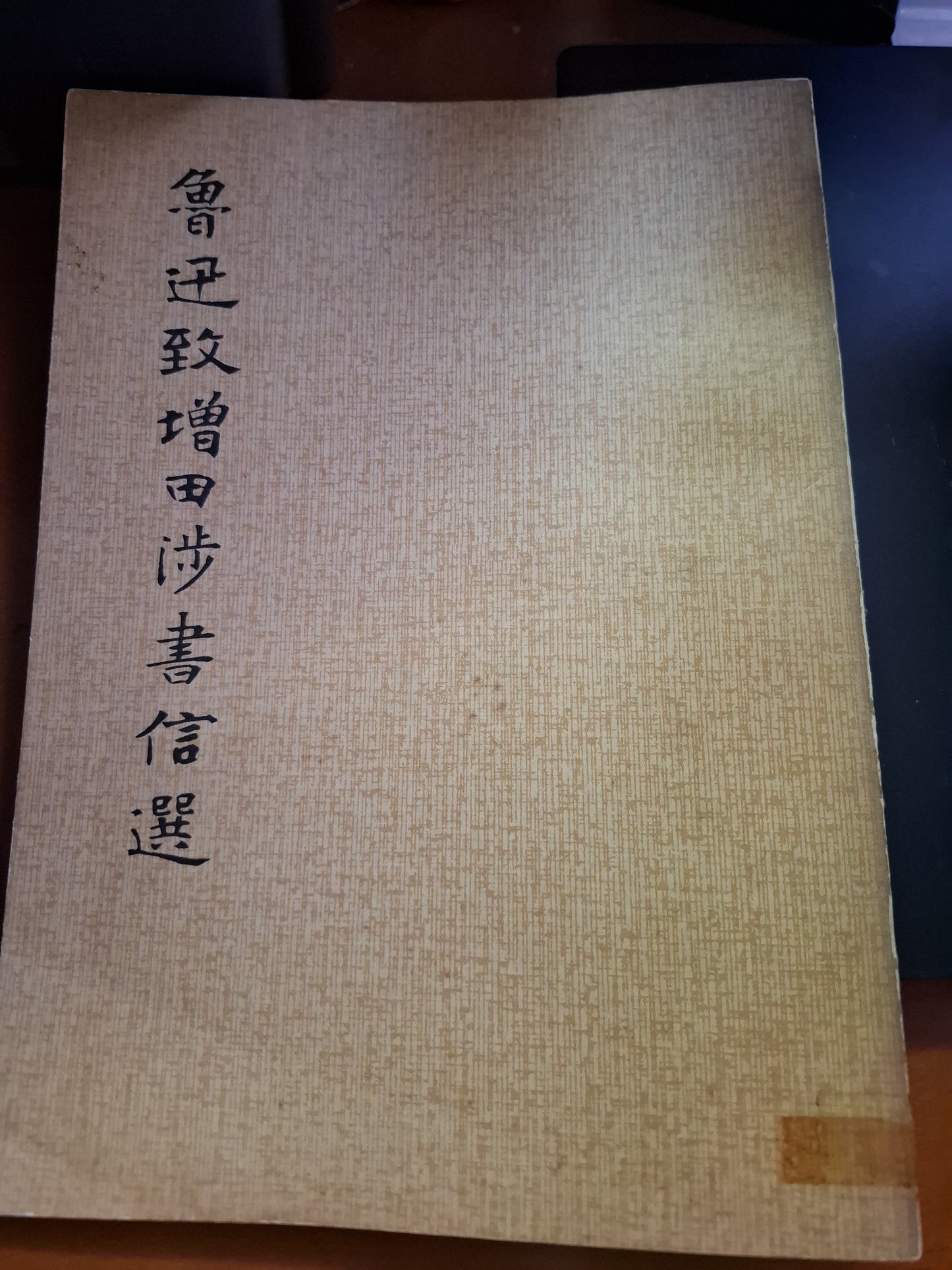 魯迅致増田涉書信選